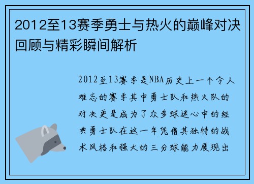2012至13赛季勇士与热火的巅峰对决回顾与精彩瞬间解析