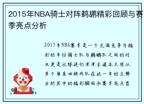 2015年NBA骑士对阵鹈鹕精彩回顾与赛季亮点分析