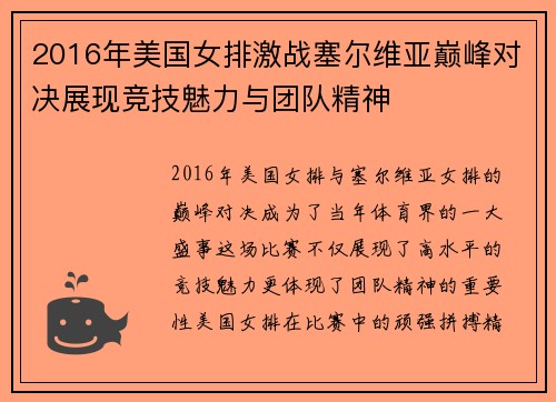 2016年美国女排激战塞尔维亚巅峰对决展现竞技魅力与团队精神