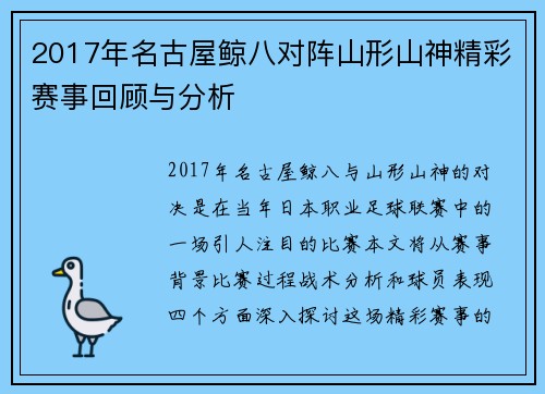 2017年名古屋鲸八对阵山形山神精彩赛事回顾与分析