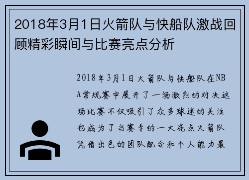 2018年3月1日火箭队与快船队激战回顾精彩瞬间与比赛亮点分析