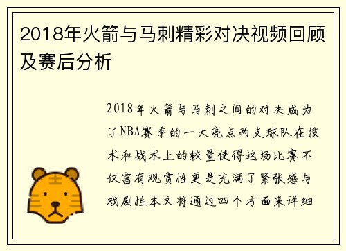 2018年火箭与马刺精彩对决视频回顾及赛后分析
