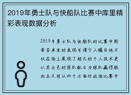 2019年勇士队与快船队比赛中库里精彩表现数据分析
