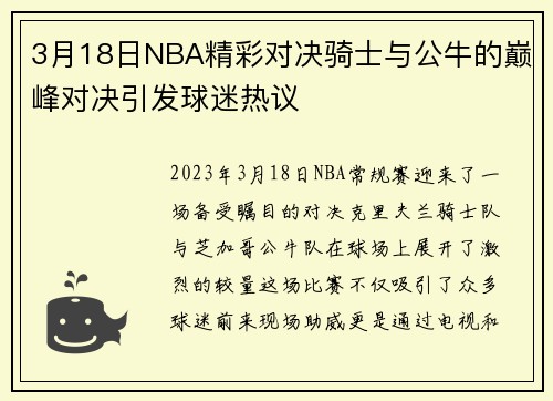 3月18日NBA精彩对决骑士与公牛的巅峰对决引发球迷热议