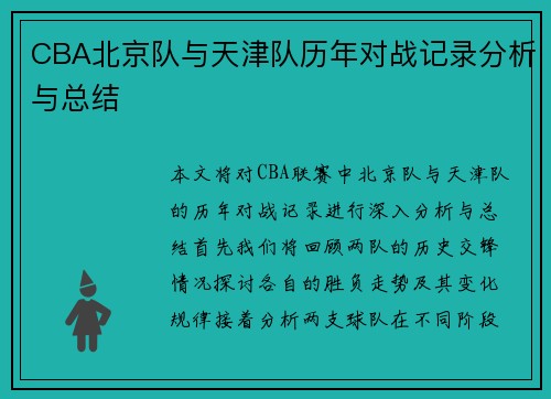 CBA北京队与天津队历年对战记录分析与总结