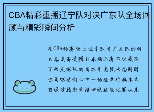 CBA精彩重播辽宁队对决广东队全场回顾与精彩瞬间分析