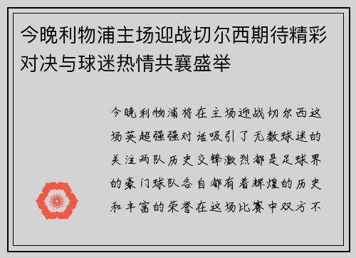 今晚利物浦主场迎战切尔西期待精彩对决与球迷热情共襄盛举