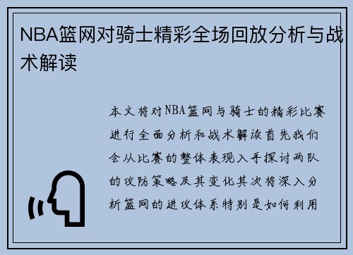 NBA篮网对骑士精彩全场回放分析与战术解读