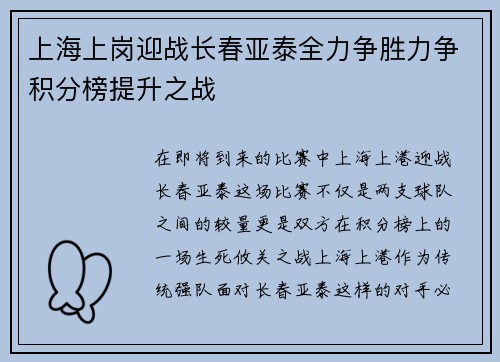 上海上岗迎战长春亚泰全力争胜力争积分榜提升之战