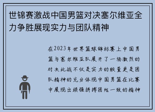 世锦赛激战中国男篮对决塞尔维亚全力争胜展现实力与团队精神