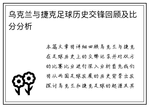 乌克兰与捷克足球历史交锋回顾及比分分析