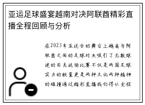 亚运足球盛宴越南对决阿联酋精彩直播全程回顾与分析