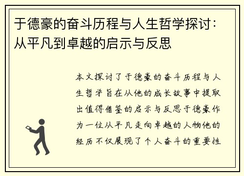 于德豪的奋斗历程与人生哲学探讨：从平凡到卓越的启示与反思
