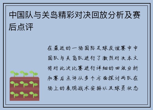 中国队与关岛精彩对决回放分析及赛后点评