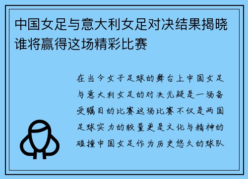 中国女足与意大利女足对决结果揭晓谁将赢得这场精彩比赛