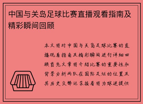 中国与关岛足球比赛直播观看指南及精彩瞬间回顾