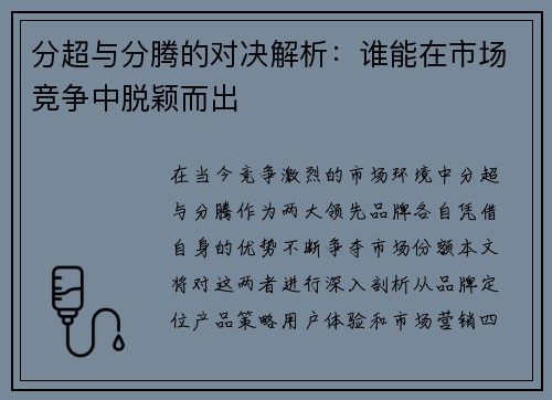 分超与分腾的对决解析：谁能在市场竞争中脱颖而出