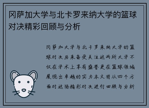 冈萨加大学与北卡罗来纳大学的篮球对决精彩回顾与分析