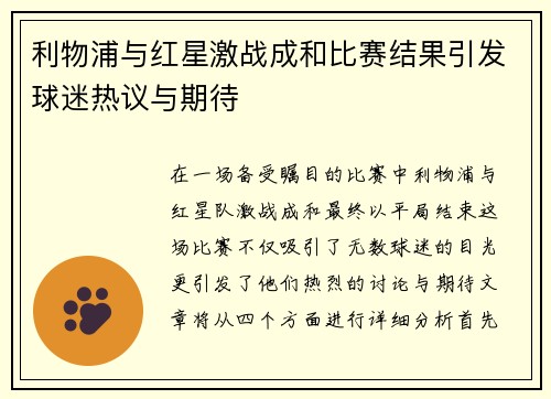 利物浦与红星激战成和比赛结果引发球迷热议与期待