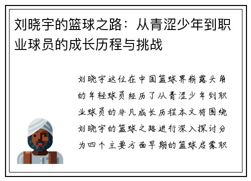刘晓宇的篮球之路：从青涩少年到职业球员的成长历程与挑战