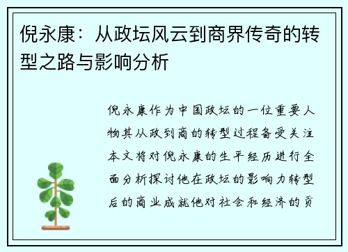 倪永康：从政坛风云到商界传奇的转型之路与影响分析