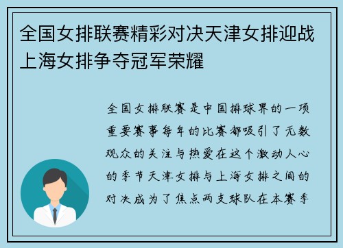 全国女排联赛精彩对决天津女排迎战上海女排争夺冠军荣耀