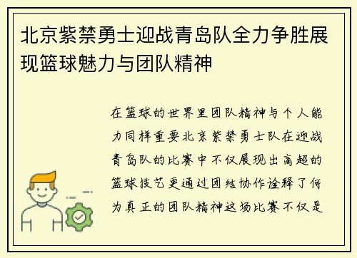 北京紫禁勇士迎战青岛队全力争胜展现篮球魅力与团队精神