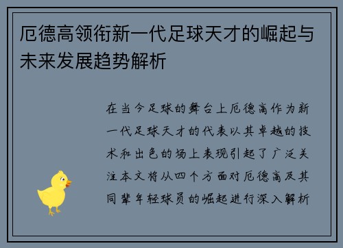 厄德高领衔新一代足球天才的崛起与未来发展趋势解析