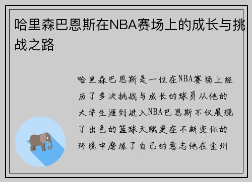 哈里森巴恩斯在NBA赛场上的成长与挑战之路