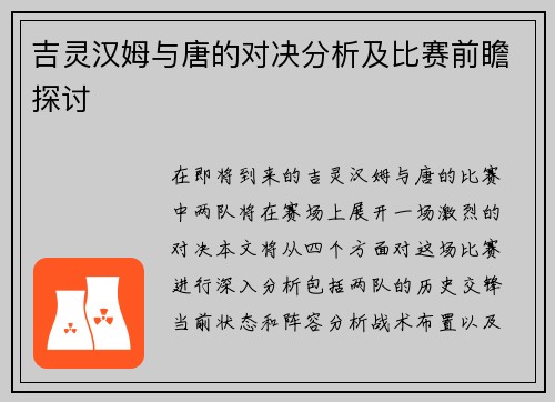 吉灵汉姆与唐的对决分析及比赛前瞻探讨