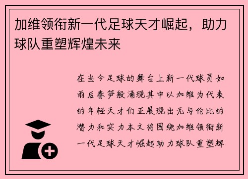 加维领衔新一代足球天才崛起，助力球队重塑辉煌未来