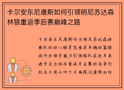 卡尔安东尼唐斯如何引领明尼苏达森林狼重返季后赛巅峰之路