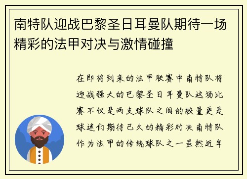 南特队迎战巴黎圣日耳曼队期待一场精彩的法甲对决与激情碰撞