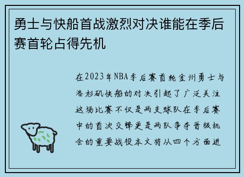 勇士与快船首战激烈对决谁能在季后赛首轮占得先机