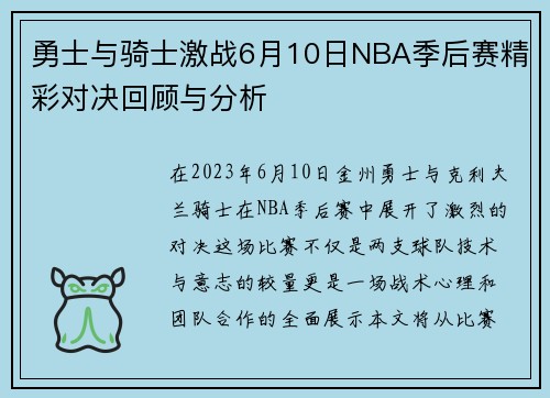 勇士与骑士激战6月10日NBA季后赛精彩对决回顾与分析