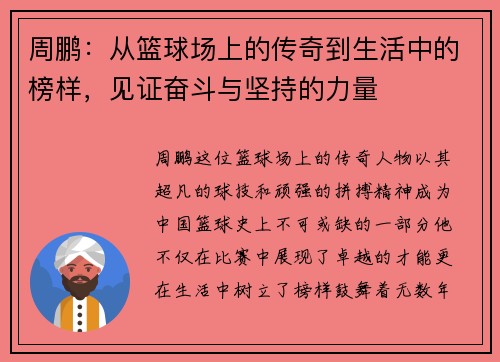 周鹏：从篮球场上的传奇到生活中的榜样，见证奋斗与坚持的力量