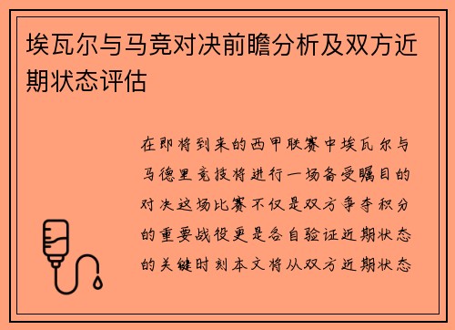 埃瓦尔与马竞对决前瞻分析及双方近期状态评估