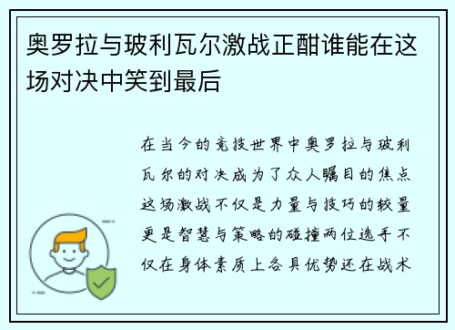 奥罗拉与玻利瓦尔激战正酣谁能在这场对决中笑到最后