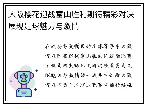 大阪樱花迎战富山胜利期待精彩对决展现足球魅力与激情
