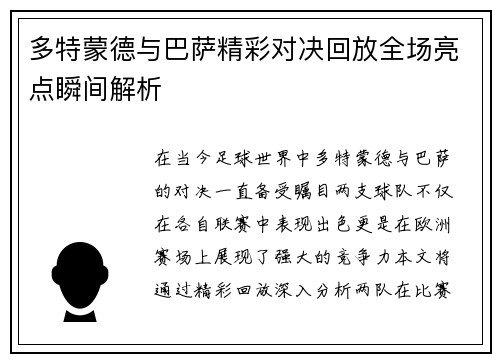 多特蒙德与巴萨精彩对决回放全场亮点瞬间解析