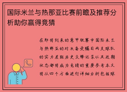 国际米兰与热那亚比赛前瞻及推荐分析助你赢得竞猜