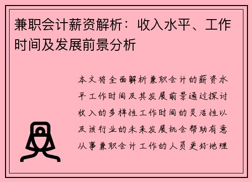 兼职会计薪资解析：收入水平、工作时间及发展前景分析