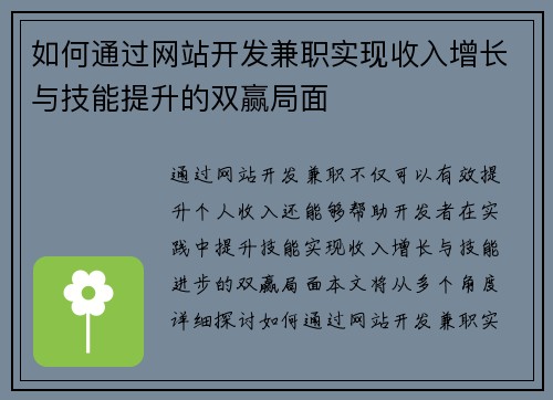 如何通过网站开发兼职实现收入增长与技能提升的双赢局面
