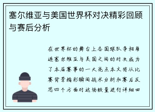 塞尔维亚与美国世界杯对决精彩回顾与赛后分析