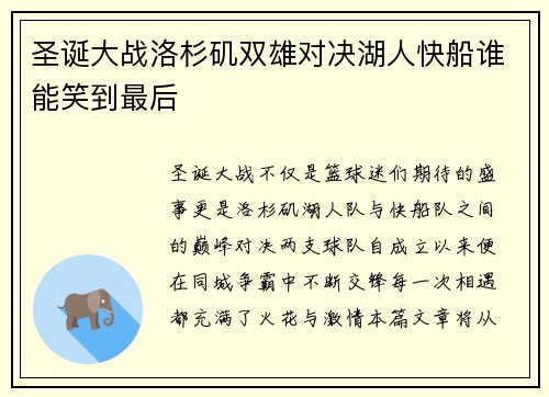 圣诞大战洛杉矶双雄对决湖人快船谁能笑到最后