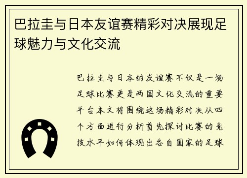 巴拉圭与日本友谊赛精彩对决展现足球魅力与文化交流
