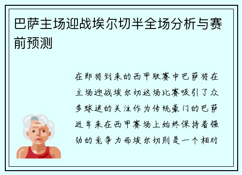 巴萨主场迎战埃尔切半全场分析与赛前预测