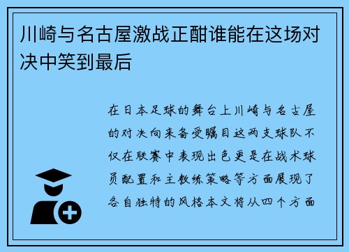 川崎与名古屋激战正酣谁能在这场对决中笑到最后