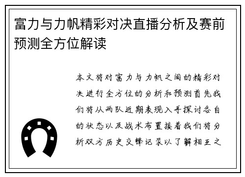 富力与力帆精彩对决直播分析及赛前预测全方位解读