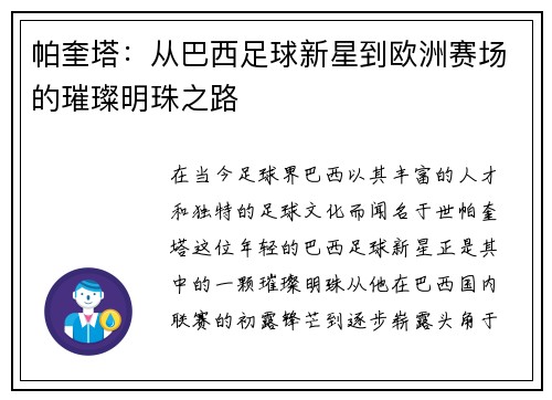 帕奎塔：从巴西足球新星到欧洲赛场的璀璨明珠之路